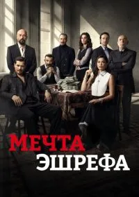 Мечта Эшрефа (сериал, 2025) 1-2 сезон смотреть онлайн на Лордфильм бесплатно