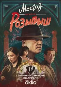 Мосгаз. Дело № 11. Розыгрыш (сериал, 2025) 1 сезон смотреть онлайн на Лордфильм бесплатно