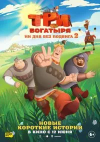 сериал Три богатыря. Ни дня без подвига 2 (мультсериал, 2025) смотреть онлайн на Лордфильм
