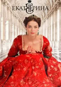 Екатерина (сериал, 2014) 1-4 сезон смотреть онлайн на Лордфильм бесплатно