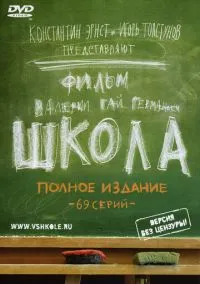 Школа (сериал, 2010) 1 сезон смотреть онлайн на Лордфильм бесплатно