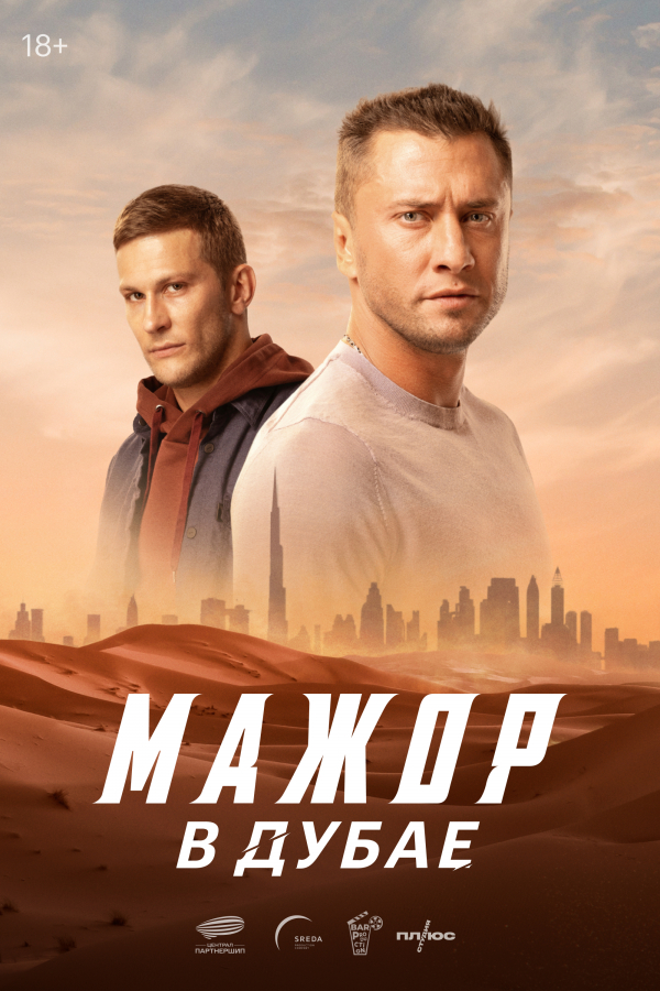 Мажор в Дубае (фильм, 2025) смотреть онлайн на Лордфильм бесплатно
