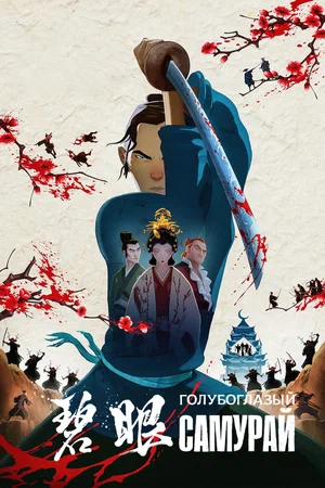Голубоглазый самурай (мультсериал, 2023) 1 сезон смотреть онлайн на Лордфильм