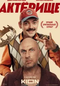 Актёрище (сериал, 2025) 1 сезон смотреть онлайн на Лордфильм бесплатно