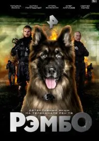 РэмбО (сериал, 2023) 1 сезон смотреть онлайн на Лордфильм бесплатно