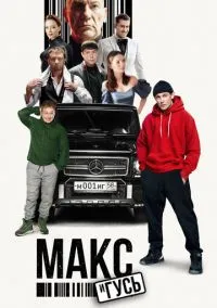 Макс и Гусь (сериал, 2023) 1-2 сезон смотреть онлайн на Лордфильм бесплатно