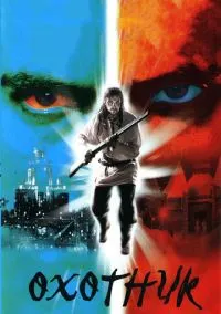 Охотник (сериал, 2006) 1 сезон смотреть онлайн на Лордфильм бесплатно