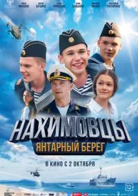 сериал Нахимовцы. Янтарный берег (фильм, 2025) смотреть онлайн на Лордфильм