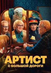 Артист с большой дороги (сериал, 2023) 1 сезон смотреть онлайн на Лордфильм бесплатно