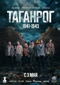 Таганрог (сериал, 2025) 1 сезон смотреть онлайн на Лордфильм бесплатно