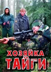 Хозяйка тайги (сериал, 2009) 1-2 сезон смотреть онлайн на Лордфильм бесплатно