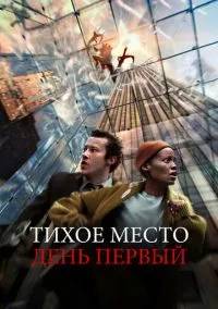 Тихое место: День первый (фильм, 2024) смотреть онлайн на Лордфильм бесплатно