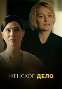 Женское дело (сериал, 2020) 1 сезон смотреть онлайн на Лордфильм бесплатно