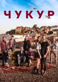 Чукур (сериал, 2016) 1-4 сезон смотреть онлайн на Лордфильм бесплатно
