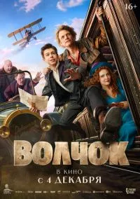 Волчок (фильм, 2025) смотреть онлайн на Лордфильм бесплатно