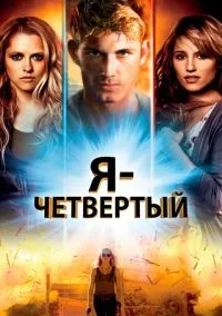 сериал Я – Четвертый (фильм, 2011) смотреть онлайн на Лордфильм