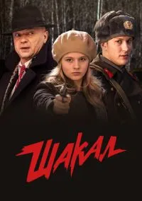 сериал Шакал (сериал, 2016) 1 сезон смотреть онлайн на Лордфильм