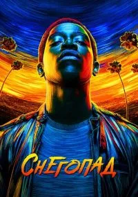 сериал Снегопад (сериал, 2017) 1-6 сезон смотреть онлайн на Лордфильм