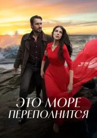 Это море переполнится (сериал, 2025) 1 сезон смотреть онлайн на Лордфильм бесплатно