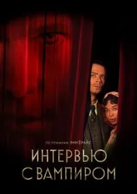 сериал Интервью с вампиром (сериал, 2022-2026) 1-3 сезон смотреть онлайн на Лордфильм
