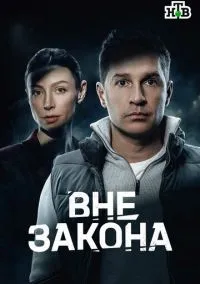 Вне закона (сериал, ) 1 сезон смотреть онлайн на Лордфильм бесплатно